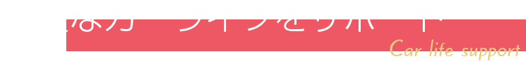 快適なカーライフをサポート